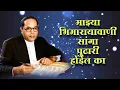 Download Lagu माझ्या भिमारायावानी सांगा पुढारी होईल का #जयभीम mazya bhimaraya vani sanga pudhari hoil ka #jaybhim