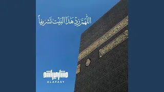 اللهم زد هذا البيت تشريفا  دندنها