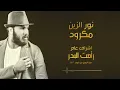 نور الزين - مكرود / Offical Audio