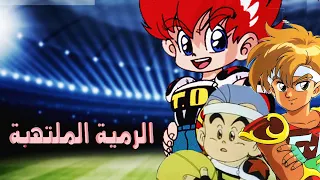 الرمية الملتهبة طارق العربي طرقان 