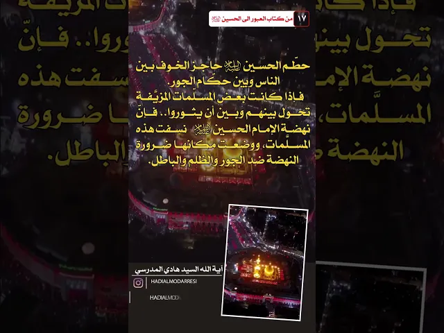 ⁣العبور الى الحسين عليه السلام (16)  حاجز الخوف  #السيد_هادي_المدرسي  #كربلاء_المقدسة #ويبقى_الحسين
