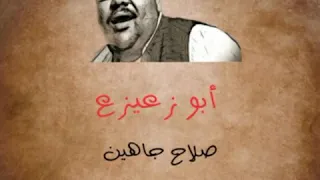 أبو زعيزع مع الكلمات صلاح جاهين  أبو زعيزع مع الكلمات صلاح جاهين