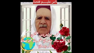 ذكر بدوي الشيخ محمد بولعواس يا راكب ساير متعدي هز سلامي معاك 