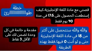 والله والله ستتحصل على أكثر من 18 في مادة اللغة الإنجليزية فقط بهذه الطريقة 