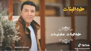 حلوة البنات مصطفي كامل دندنها
