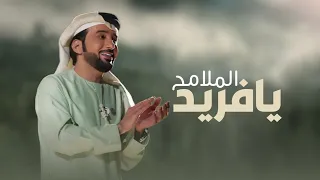 عيضة المنهالي يافريد الملامح 