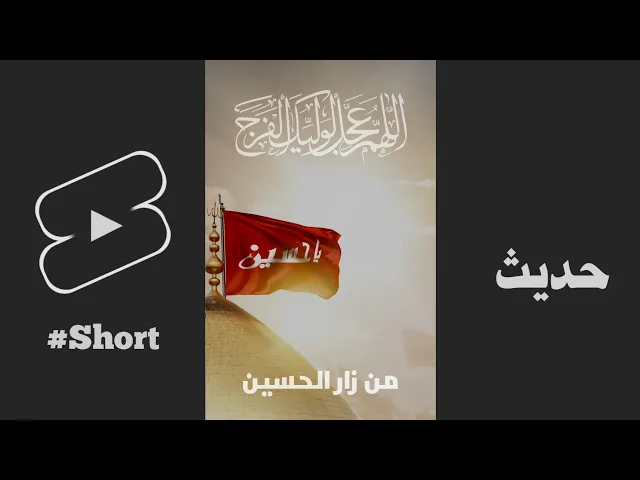 ⁣حديث | من زار الحسين