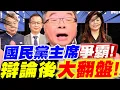 Download Lagu 【全字幕】國民黨主席之爭！辯論後大翻盤啦！驚曝！不為人知的內幕！邱毅#羅智強#鄭麗文#卓伯源#郝龍斌#中天
