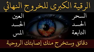 الرقية الكبرى للخروج النهائي سيخرج كل سحر وعين وجن ومس متحصن من جسدك وبيتك أبو مجاهد الراقي 