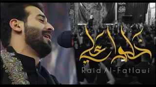 خلوا علي الرادود رائد الفتلاوي  خلوا علي الرادود رائد الفتلاوي