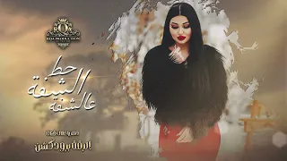 حط الشفه عالشفه   نكمل الدرس بالغرفة   دبكات نااار     علي العراقي        دندنها