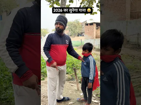 2026 में भी क्रिश का गाना 😂 | #shorts #funfriendindian #comedyvidoes