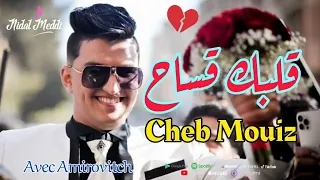 Cheb Mouiz 2021 Galbak 9esah قلبك قساح Nouvelle Chanson Avec Amirovitch 