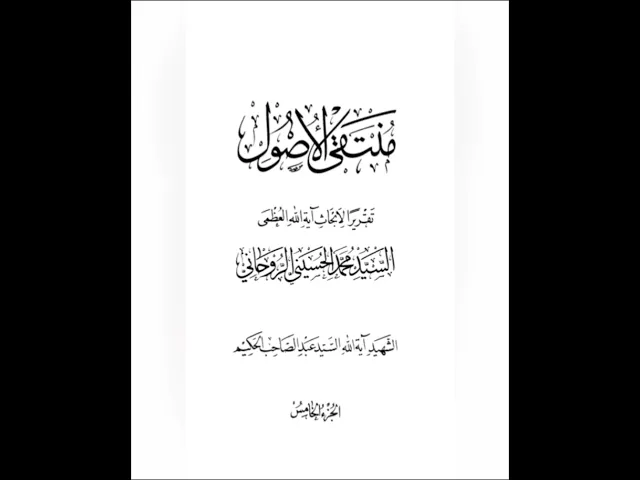 ⁣كتاب منتقى الأصول للسيد محمد الروحاني وأهميته في شرح مطالب الكفاية والرسائل|الشيخ علي محسن العاملي
