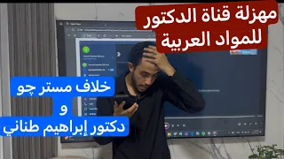 مهزلة قناة الدكتور للمواد العربية حقيقة خلاف مستر يوسف حمدان و دكتور ابراهيم طناني 