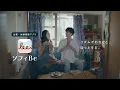 Lagu ソフィBe「正体不明のイライラ」篇 15秒