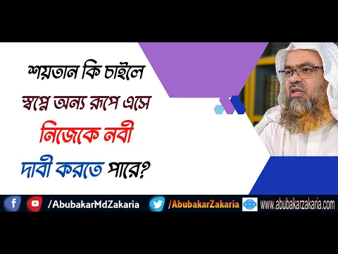 প্রশ্ন : শয়তান কি চাইলে স্বপ্নে অন্য রূপে এসে নিজেকে নবী দাবী করতে পারে?