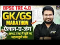 Download Lagu BPSC TRE 4.0 GK GS Marathon Class | BPSC Teacher | GK GS | Bihar Teacher GK/GS Class by Danish Sir