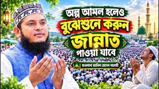 অল্প আমল হলেও বুঝেশুনে করুন! জান্নাত পাওয়ার উপায় | মুফতি জামিল হোসেন সালেহী waz mahfil India