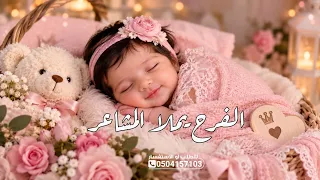 اغنية مولوده جديده        الفرح يملا المشاعر   اجمل زفات مواليد      دندنها