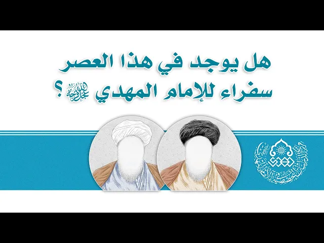 هل يوجد في هذا العصر سفراء للإمام المهدي (عجّل الله فرجه)؟ - الشيخ أحمد سلمان