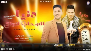 مزمار دنيا الصحاب انواع الدموع 2025 جديد عادل صانوه محمد غراب تريند بتوزيع هيـ ـكسر السماعات 