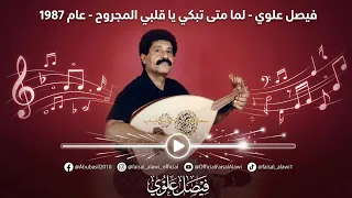 فيصل علوي   لما متى تبكي يا قلبي المجروح   عام      دندنها