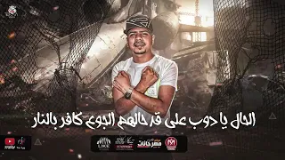 مهرجان دنيا لعبة تفاصيلها صعبة  احمدموزه   كلمات شمس الناسف   توزيع   يوسف اوشا  اجدد مهرجانات      دندنها