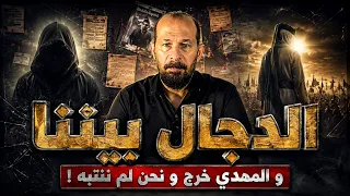 عاجل | الدجال بيننا و المهدي خرج و نحن لم ننتبه !