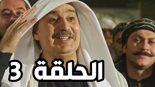 مسلسل باب الحارة الجزء السابع ـ الحلقة 3 ـ عودة ابو عصام من الحج 