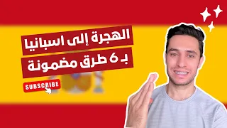 أسهل وأضمن طرق السفر والاقامة في اسبانيا الهجرة الى اسبانيا 