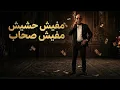 الترند اللي مكسر التيك توك | مفيش حشيش مفيش صحاب✌️| متحصن _ ترند 2026