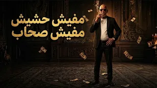 الترند اللي مكسر التيك توك   مفيش حشيش مفيش صحاب    متحصن   ترند      دندنها