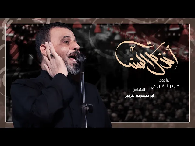 ⁣اخذ كل السنة | ملا حيدر الفريجي | الليلة 6 جمادي الاولى الليالي الفاطمية | حسينية داود العاشور 1447 