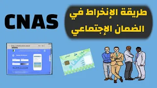 طريقة الإنخراط الصندوق الوطني للضمان الإجتماعي 