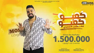 مهرجان كعبو كعبو اللى مرقص كل الافراح مصطفى الدجوى 