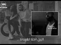بدر الشعيبي - انا وياه