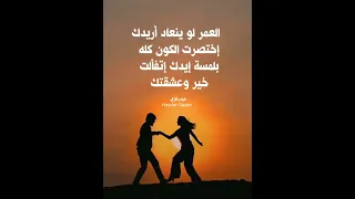 العمر لو ينعاد أريدك إختصرت الكون كله بلمسة إيدك إتفألت خير وعشقتك     علي صابر دندنها