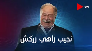 انتظروا مسلسل  نجيب زاهي زركش في  رمضان      على شاشة     خلي رمضانك    دندنها