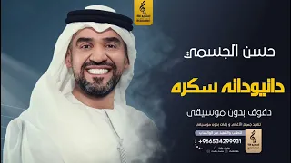 دانيودانه بدون موسيقى دفوف سكره وذابت حسن الجسمي اغاني بدون موسيقى دف 