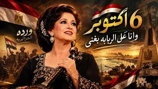 وأنا على الربابة بغني     وردة الجزائرية   أغنية من زمن الفن الجميل    دندنها