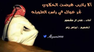 علي ال مشهور الا ياذيب مسرعه 