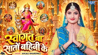 #Video | स्वागत बा सातो बहिनी के | #Anjali Bhardwaj | Swagat Ba Sato Bahini Ke | New #Devi Geet 2026