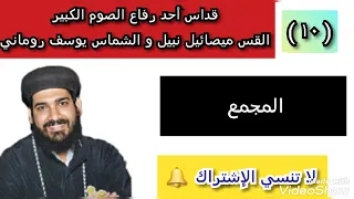 10 القداس الإلهي القس ميصائيل نبيل و الشماس يوسف روماني مجمع القديسين روعة 