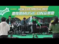 陳蕾 - 屈機 《JOOX LIVE SPECIAL 2021 盡情渴 Music On 音樂會》