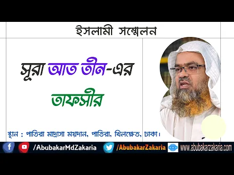 সূরা আত তীন-এর তাফসীর