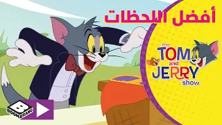 توم وجيري أفضل لحظات توم رئيس الخدم بوميرانغ  توم وجيري أفضل لحظات توم رئيس الخدم بوميرانغ