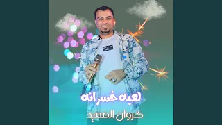 لعبه خسرانه        دندنها