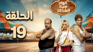 مسلسل الواد سيد الشحات هنا الزاهد الحلقة التاسعة عشر El Wad Sayed El Shahat Episode 19 