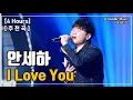 [추천곡/4 Hours] 안세하｜I Love You｜광고 ❌｜가사/LYRICS